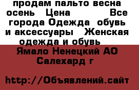 продам пальто весна-осень › Цена ­ 2 500 - Все города Одежда, обувь и аксессуары » Женская одежда и обувь   . Ямало-Ненецкий АО,Салехард г.